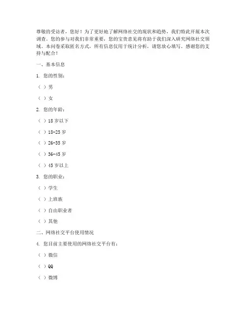 网络社交的调查问卷模板