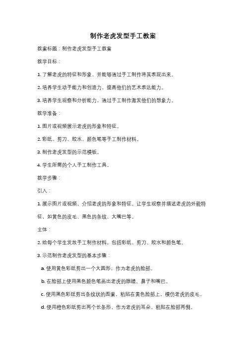制作老虎发型手工教案