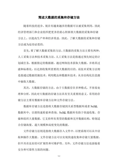 简述大数据的采集和存储方法