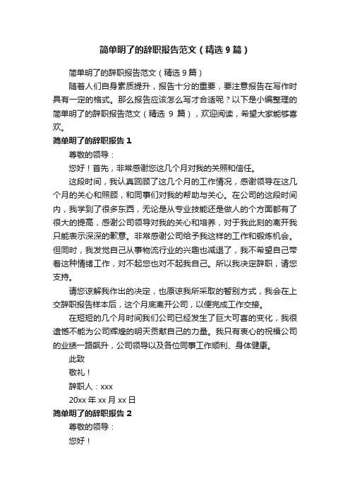 简单明了的辞职报告范文（精选9篇）