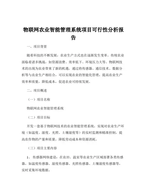 物联网农业智能管理系统项目可行性分析报告
