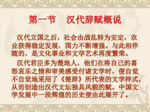 汉代辞赋