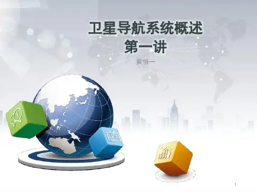 第一讲-全球导航卫星系统概述讲解