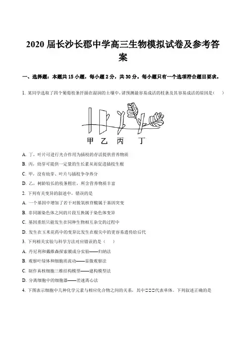 2020届长沙长郡中学高三生物模拟试卷及参考答案