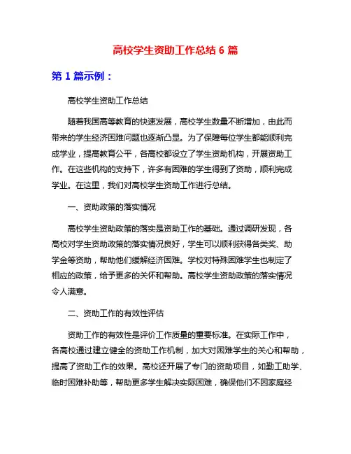 高校学生资助工作总结6篇
