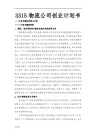 物流公司项目创业计划书