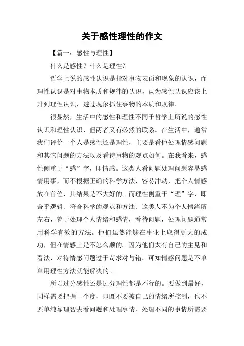 关于感性理性的作文