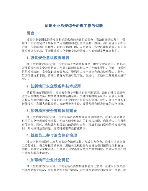 油田企业治安综合治理工作的创新