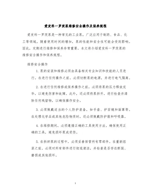 爱发科一罗茨泵维修安全操作及保养规程