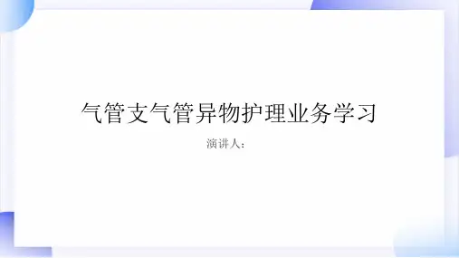 气管支气管异物护理业务学习