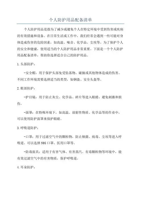 个人防护用品配备清单