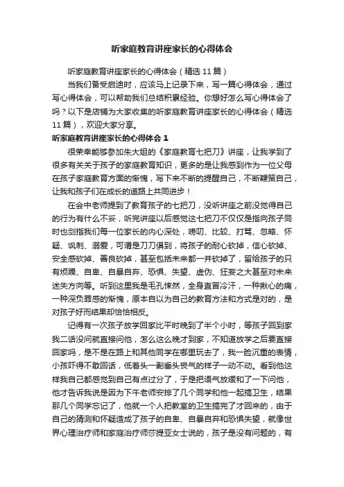 听家庭教育讲座家长的心得体会