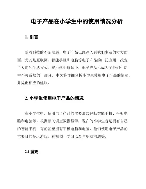 电子产品在小学生中的使用情况分析