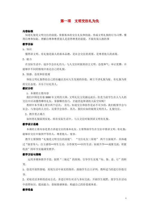 七年级政治上册 第二单元 第5课 第1框 交往礼为先教案1 陕教版(道德与法治)