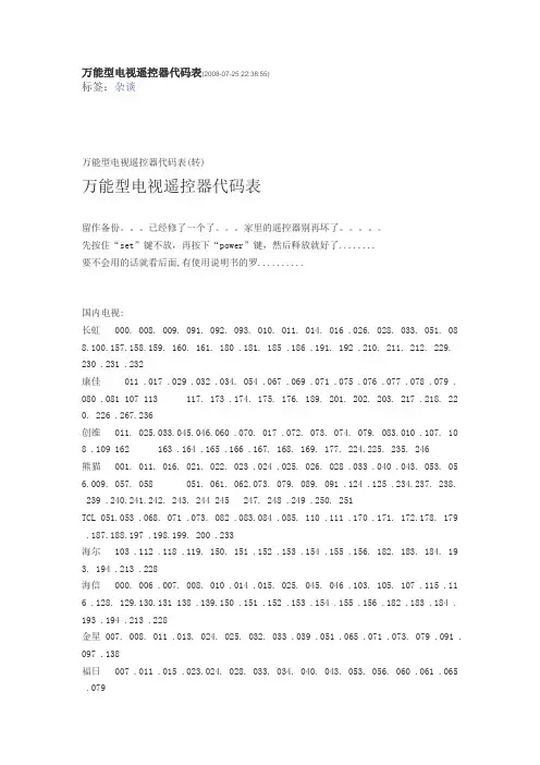 万能型电视遥控器代码表