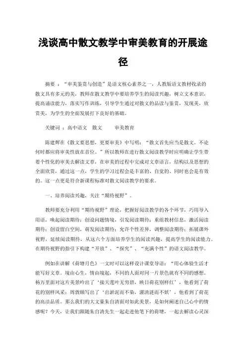 浅谈高中散文教学中审美教育的开展途径
