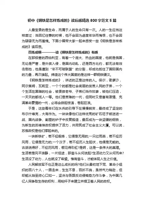 初中《钢铁是怎样炼成的》读后感精选800字范文5篇