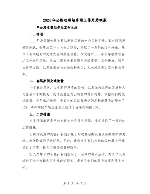 2024年公路收费站春运工作总结模版(2篇)