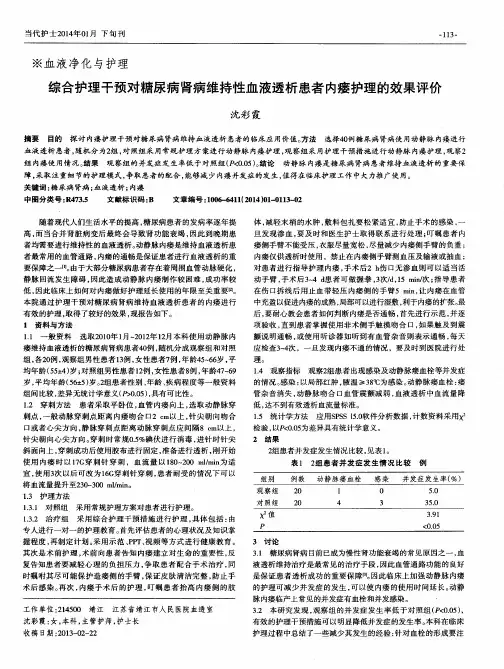 综合护理干预对糖尿病肾病维持性血液透析患者内瘘护理的效果评价