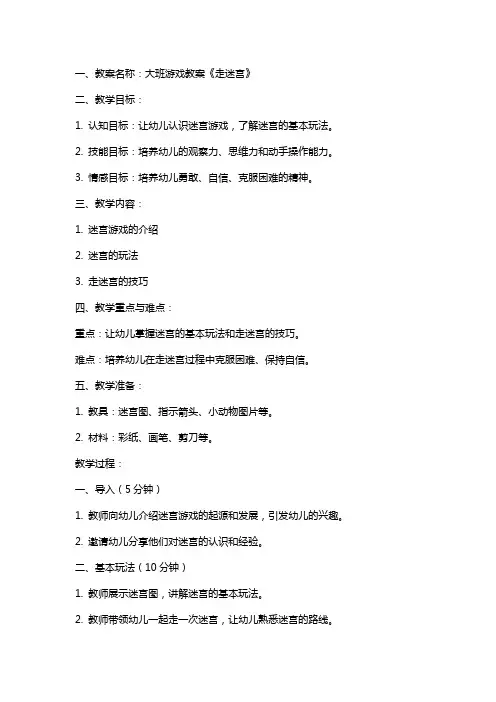 大班游戏教案《走迷宫》及教学反思