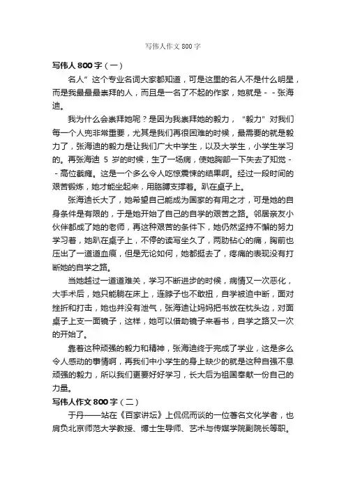 写伟人作文800字_作文范文_