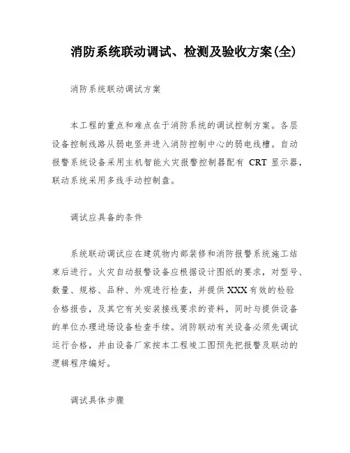 消防系统联动调试、检测及验收方案(全)