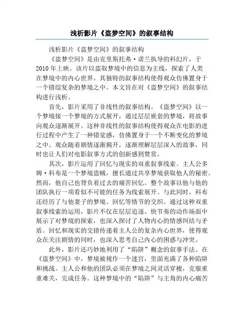 浅析影片《盗梦空间》的叙事结构