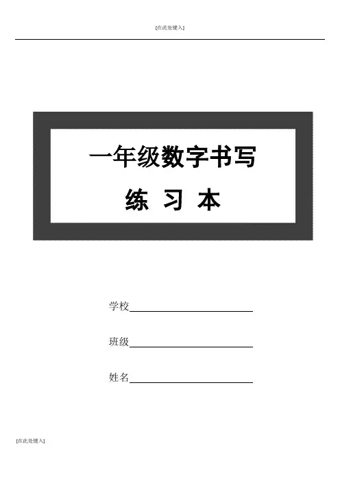 一年级数字书写练习本 (1)