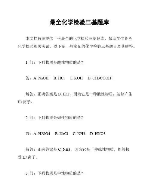 最全化学检验三基题库