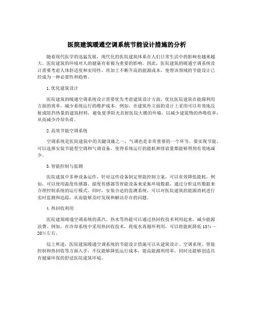 医院建筑暖通空调系统节能设计措施的分析