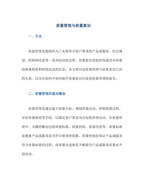 质量管理与质量意识