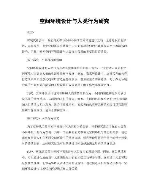 空间环境设计与人类行为研究