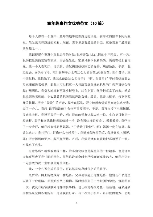 童年趣事作文优秀范文(10篇)