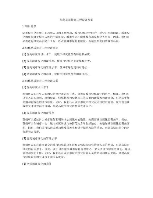 绿化品质提升工程设计方案