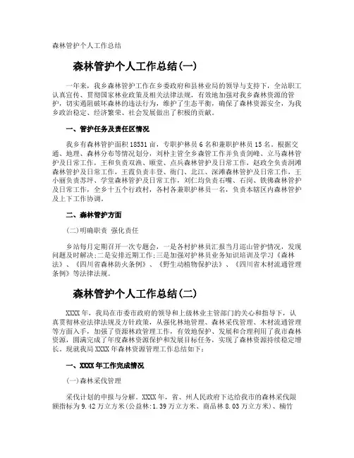 森林管护个人工作总结