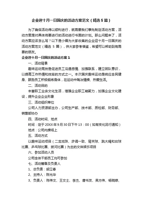 企业迎十月一日国庆的活动方案范文（精选5篇）