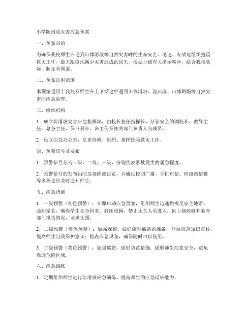 小学防滑坡灾害应急预案
