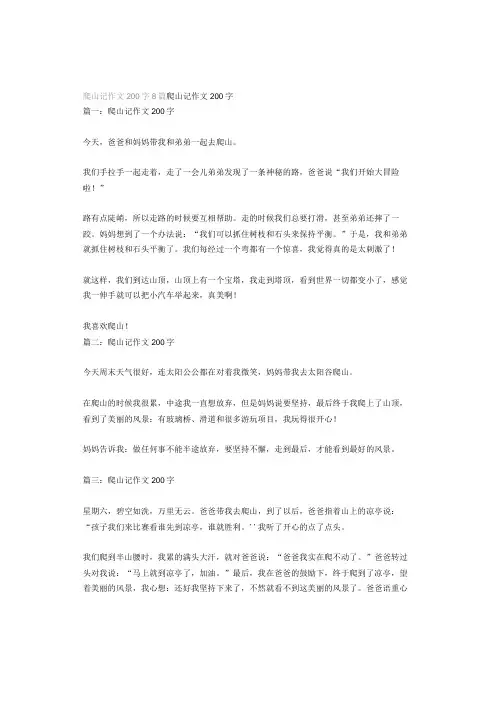爬山记作文200字8篇
