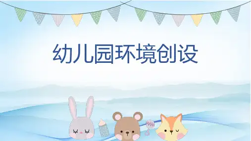 幼儿园环境创设PPT课件
