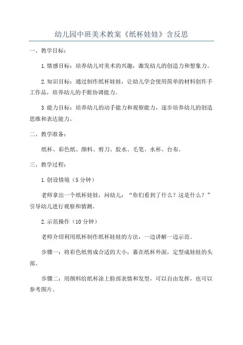 幼儿园中班美术教案《纸杯娃娃》含反思