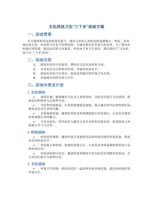 文化科技卫生“三下乡”活动方案