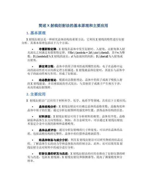 简述x射线衍射法的基本原理和主要应用