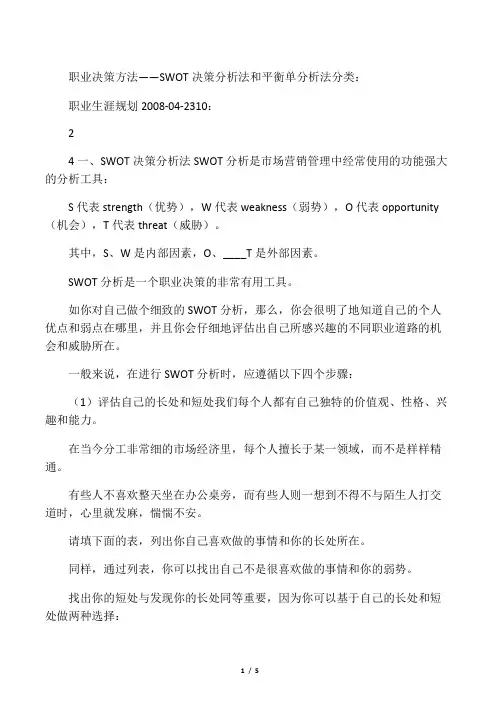 职业决策方法――SWOT 决策分析法和平衡单分析法