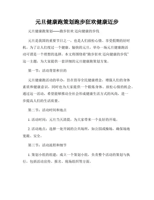 元旦健康跑策划跑步狂欢健康迈步
