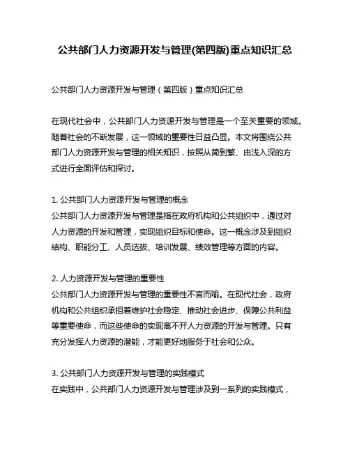 公共部门人力资源开发与管理(第四版)重点知识汇总