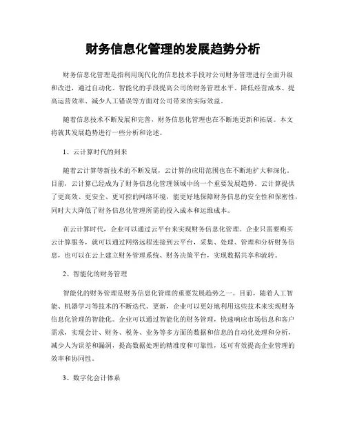 财务信息化管理的发展趋势分析