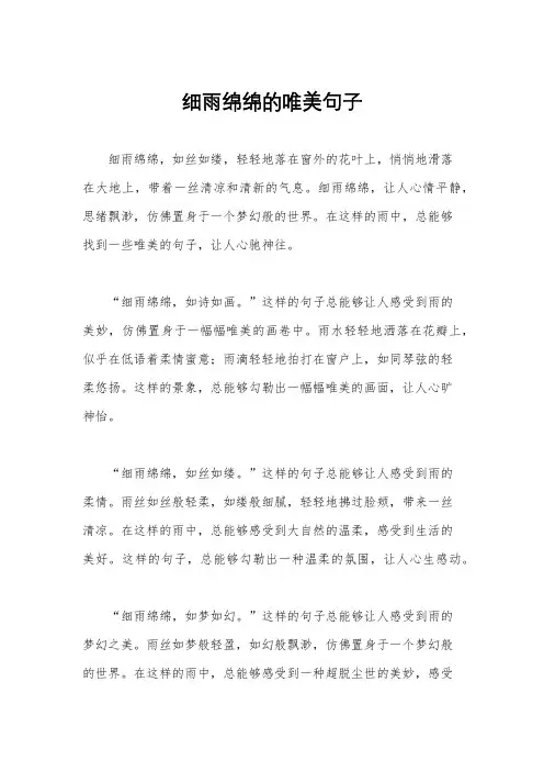 细雨绵绵的唯美句子