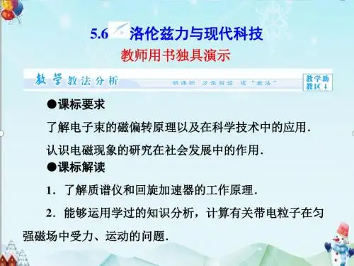 【教育课件】沪科版高中物理选修3-15.6《洛伦兹力与现代科技》课件ppt.ppt