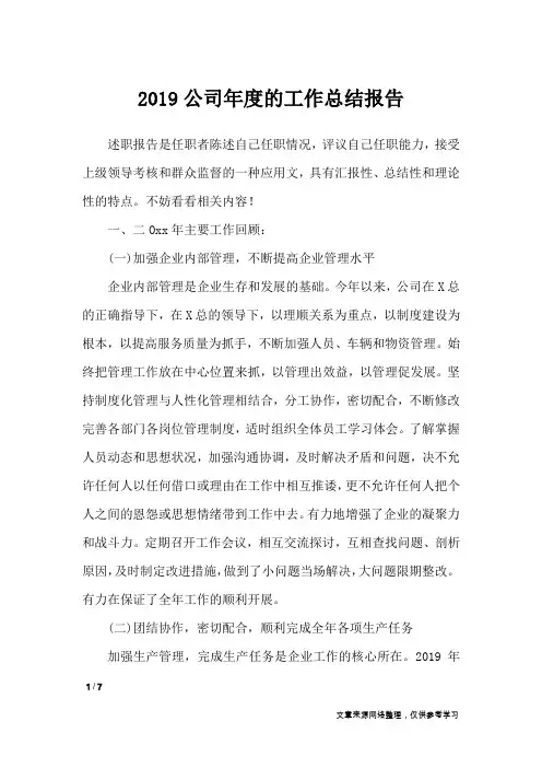 2019公司年度的工作总结报告_工作报告