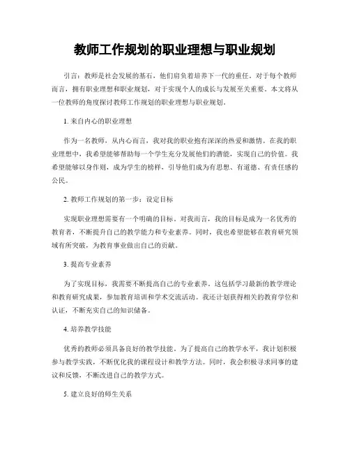 教师工作规划的职业理想与职业规划